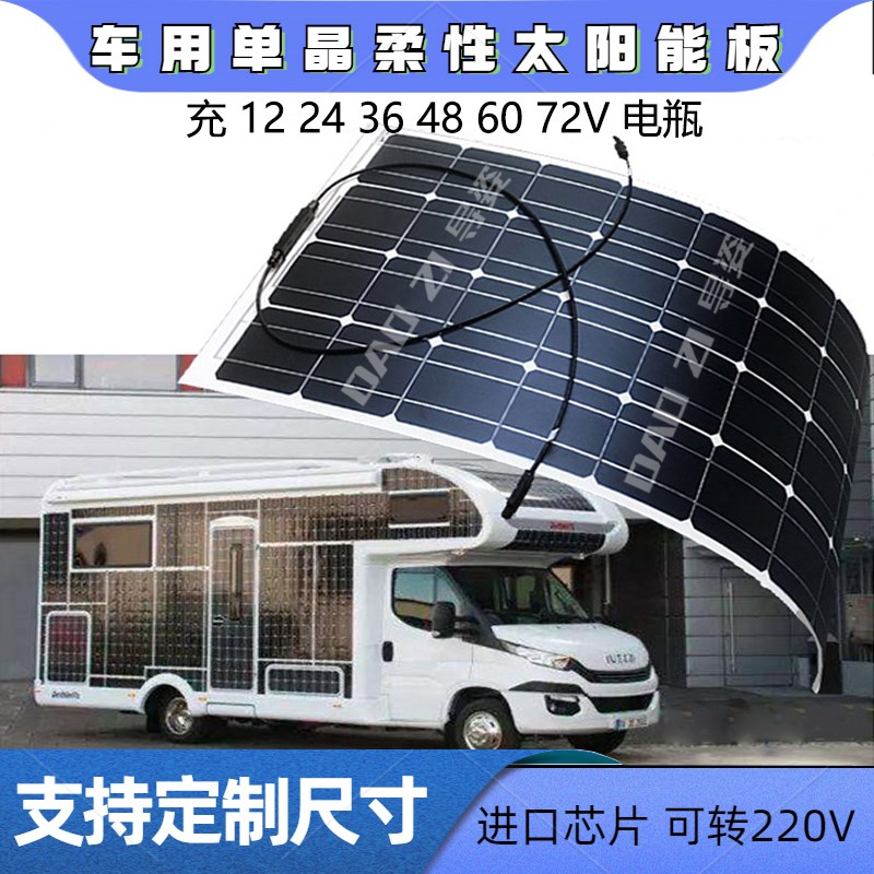 半柔性太阳能光伏板车载车顶100W电池板充12V72V电瓶软板发电系统