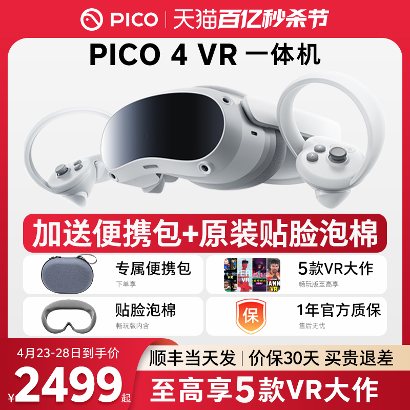 【顺丰当天发】PICO 4 Pro VR 眼镜一体机3D智能体感游戏机 Steam游戏设备虚拟现实Neo 4非visionproAR