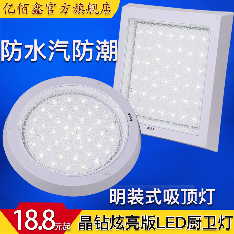 亿佰鑫明装LED厨卫灯厨房卫生间防水浴室吸顶灯具洗手间阳台走廊