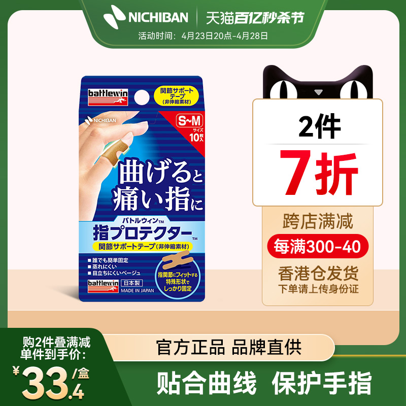 Nichiban日本进口必胜手指大拇指关节保护固定绷带贴扭伤男女