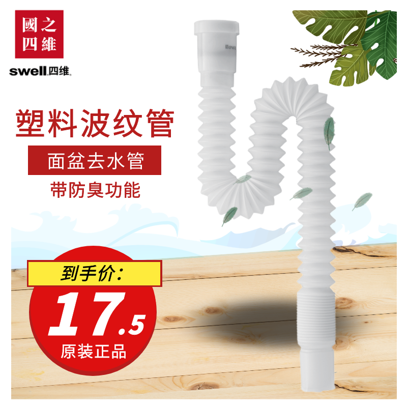 swell四维卫浴通用型白色塑料下水管防老化管子防臭面盆下水软管