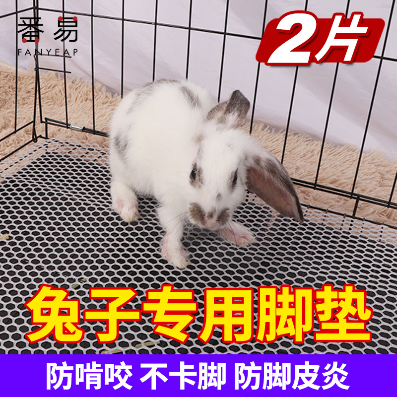 兔子脚垫/防啃咬兔笼专用宠物兔笼踏板拼接脚垫可裁剪垫笼子网格