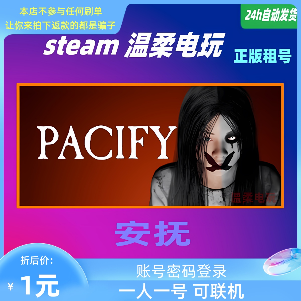 安抚 STEAM正版游戏租号 Pacify 恐怖 在线 联机 温柔电玩