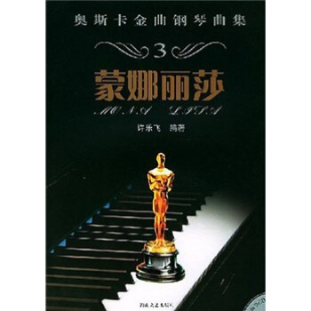 【正版】奥斯卡金曲钢琴曲集3-蒙娜丽莎 许乐飞