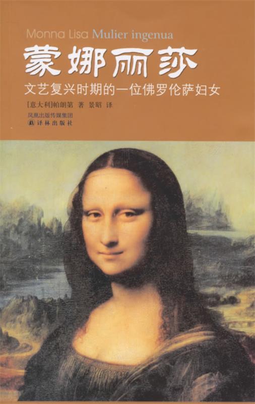 【正版】蒙娜丽莎-文艺复兴时期的一位佛罗伦萨妇女 [意]帕朗第（Pal