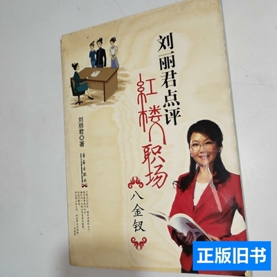 原版图书刘丽君点评红楼职场八金钗 刘丽君着 2008华艺出版社
