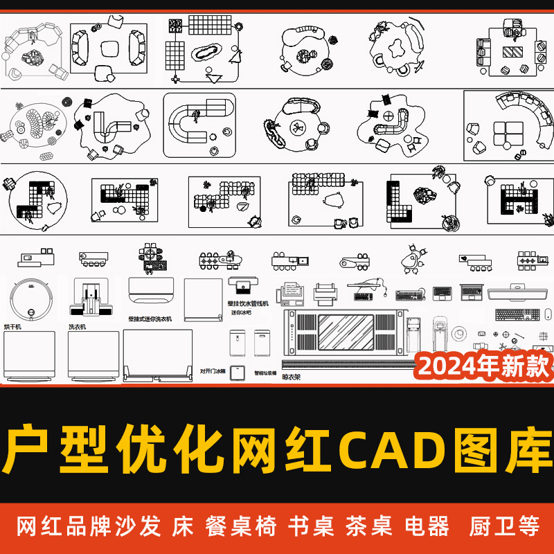 户型优化布局CAD图库新款室内家装家具厨卫电器网红平面布置模块