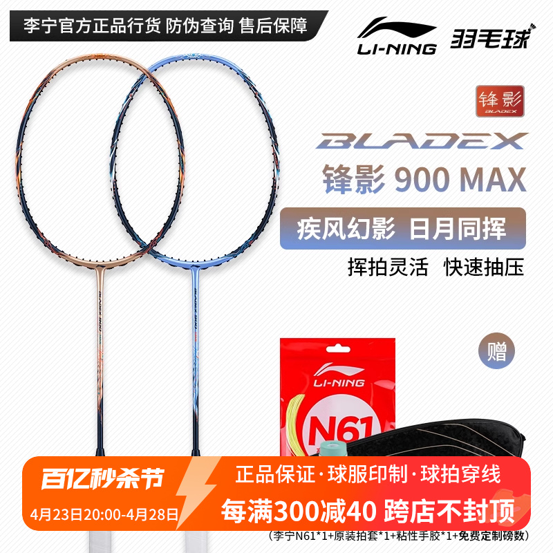 真正品李宁羽毛球拍锋影900日月MAX全碳素单拍专业高磅进攻速度型