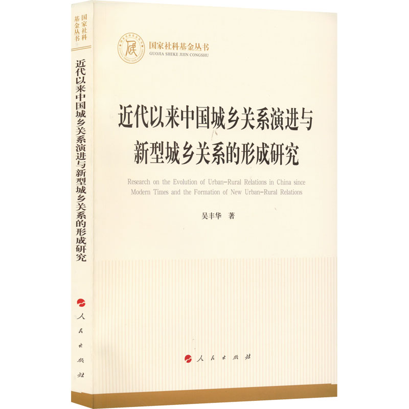 近代以来中国城乡关系演进与新型城乡关系的形成研究 人民出版社 吴丰华 著 各部门经济