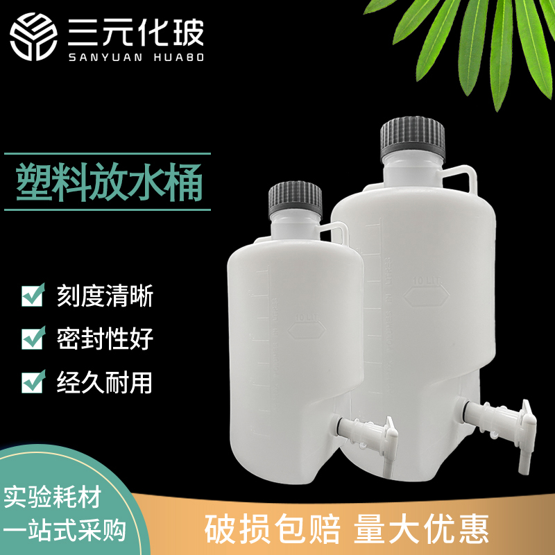 塑料放水桶5L10L25L升实验室用放水瓶下口瓶龙头瓶带水龙头 耐酸碱试剂瓶5000 10000 25000ml加厚小酵素桶