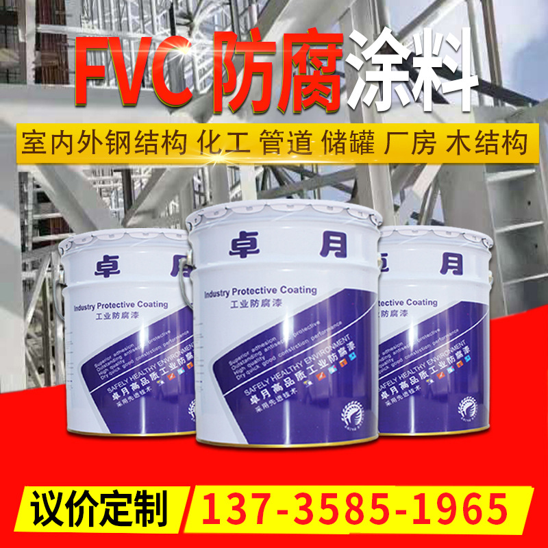 卓月水性工业油漆 钢构管道设备金属厂房耐酸碱涂料 FVC防腐涂料