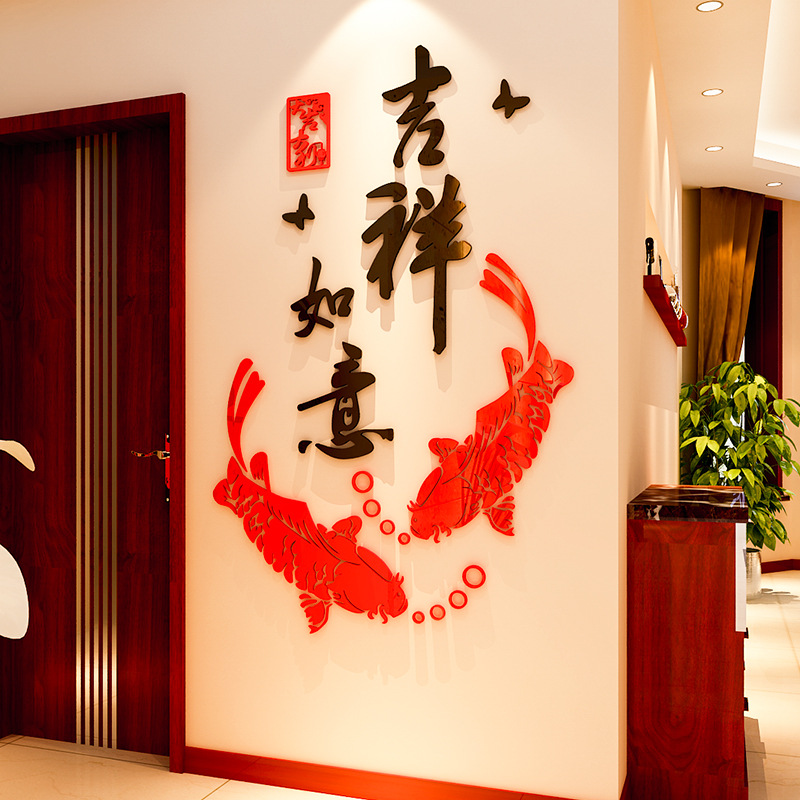 中国风吉祥如意鱼玄关客餐厅新年房间墙壁贴纸画3d亚克力立体墙贴