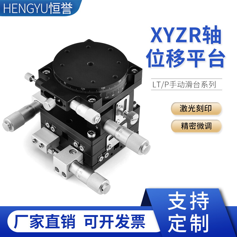 四维试验台XYZR轴位移四轴手动平移台高精度工作台微调光学位移台