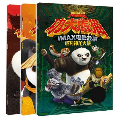 正版塑封包邮  功夫熊猫漫画书全套3册套装IMAX大电影图画故事拯救功夫 成为神龙大侠 天煞的复仇