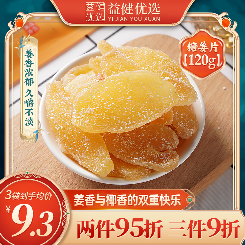 【益健优选】糖姜片120g即食零食小黄姜椰蓉甜蜜盐辣闽敏老姜糖片