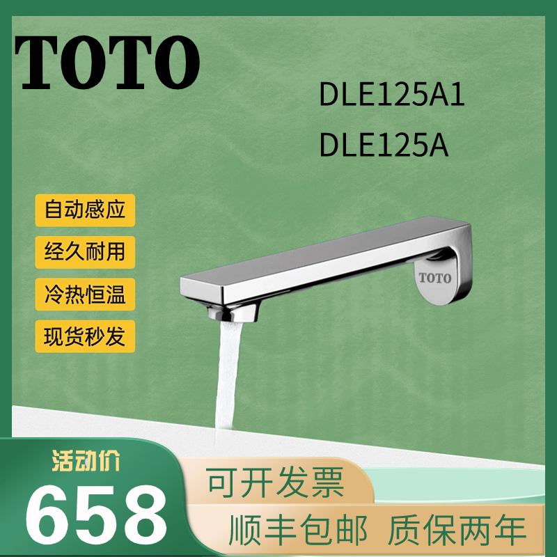 TOTO入墙式感应龙头DLE125A/A1洗手盆全自动智能感应冷热水龙头