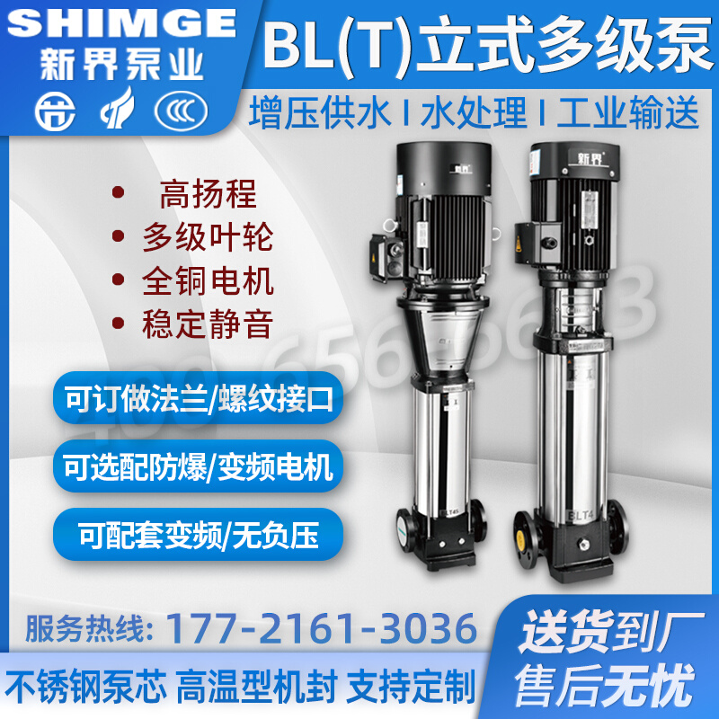 新界BL/BLT不锈钢立式多级离心泵变频恒压增压高扬程管道循环水泵