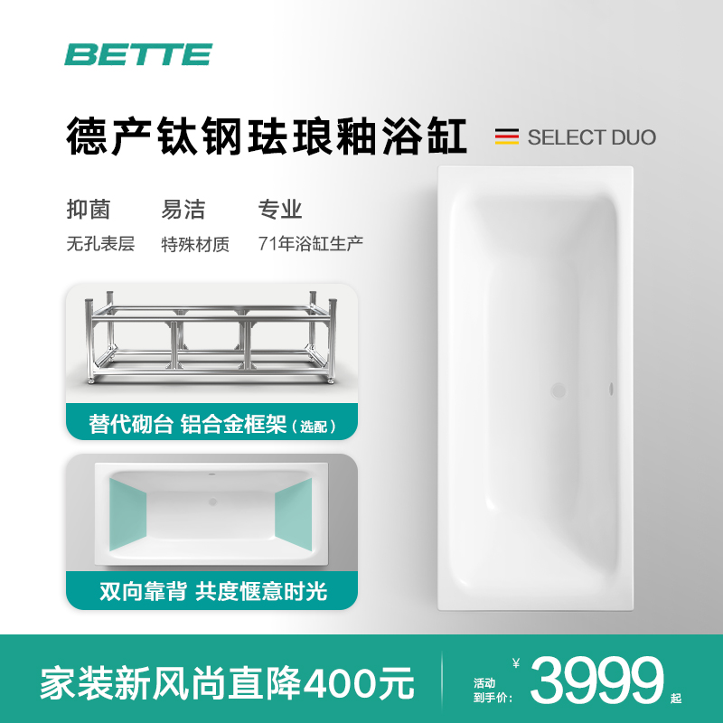 Bette/贝缇 德国进口钛钢珐琅釉浴缸 嵌入式家用双人泡澡浴缸1.8M