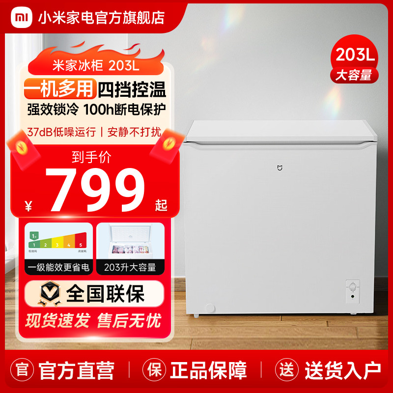 小米203L小冰柜家用冷柜小型商用节能大容量保鲜冷冻两用米家冰箱