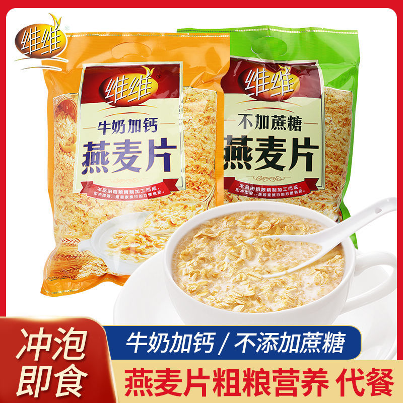 维维燕麦片560g/袋牛奶加钙不加蔗糖燕麦粗粮即食营养早餐饮品