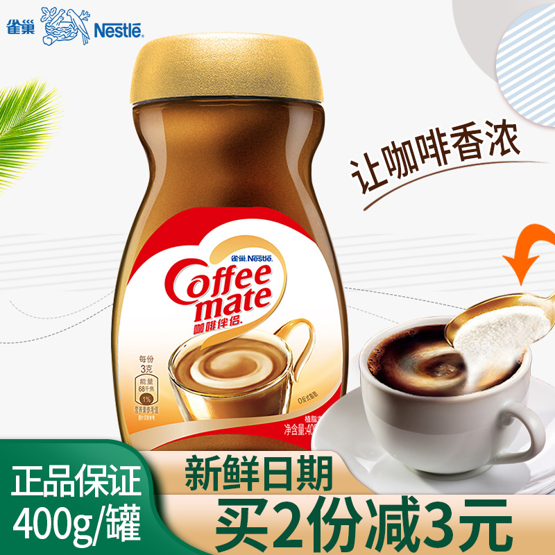 Nestle/雀巢咖啡伴侣400g克瓶装 奶茶红茶伴侣无蔗糖植脂末奶精粉