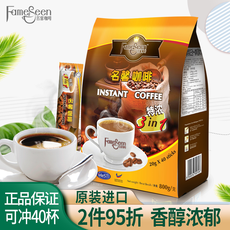 马来西亚进口名馨特浓咖啡粉800g三合一速溶白咖啡40条