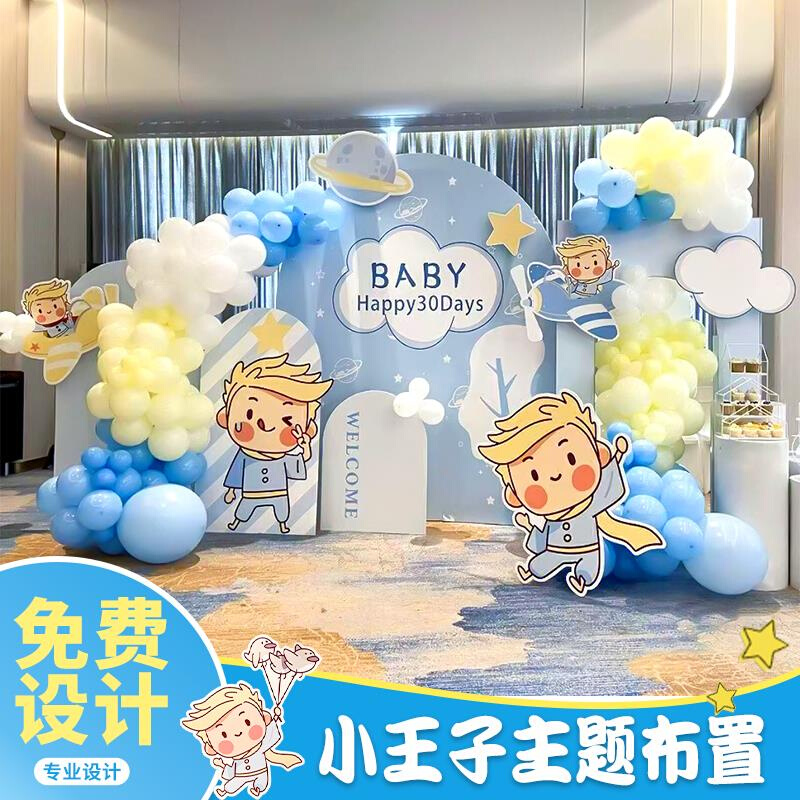 小王子主题宝宝百日宴一周岁生日满月装饰场景布置背景墙男孩KT板