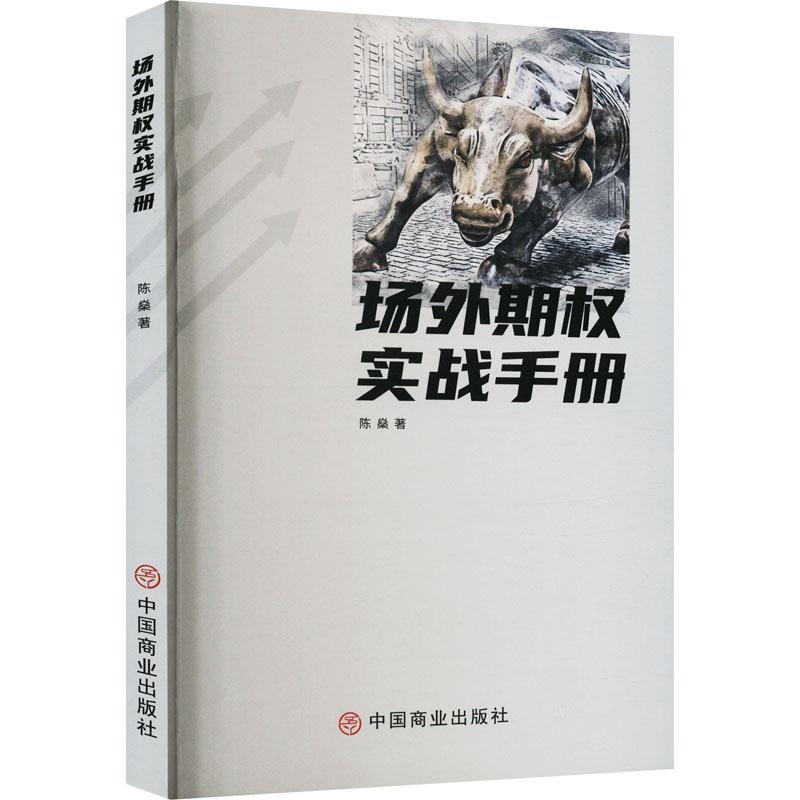 【京联】正版场外期权实战手册书籍9787520821506