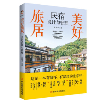 【文】 美好旅居：民宿设计与管理 9787520820745 中国商业出版社12