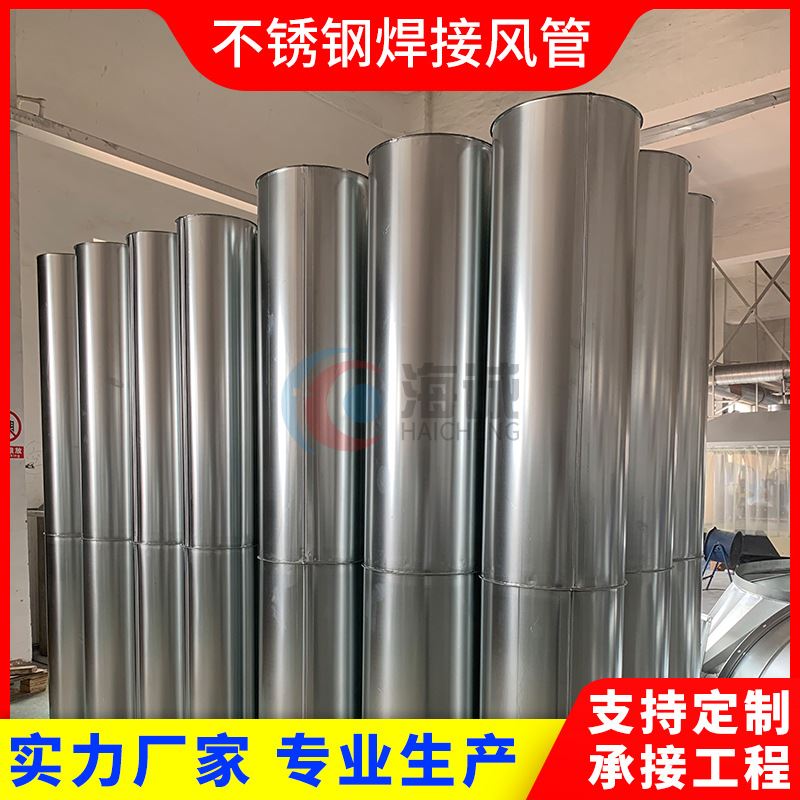 耐高温304不锈钢材质排烟管道通风管道激光焊接满焊工艺工厂