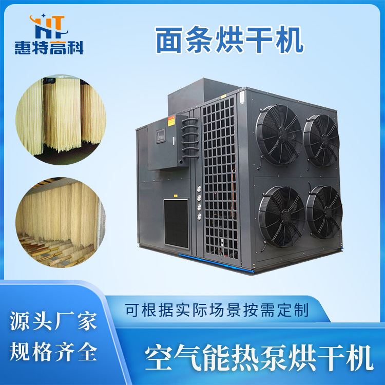 挂面面线烘干机空气能热泵烘干机热风循环面条米粉食品箱式烘干房