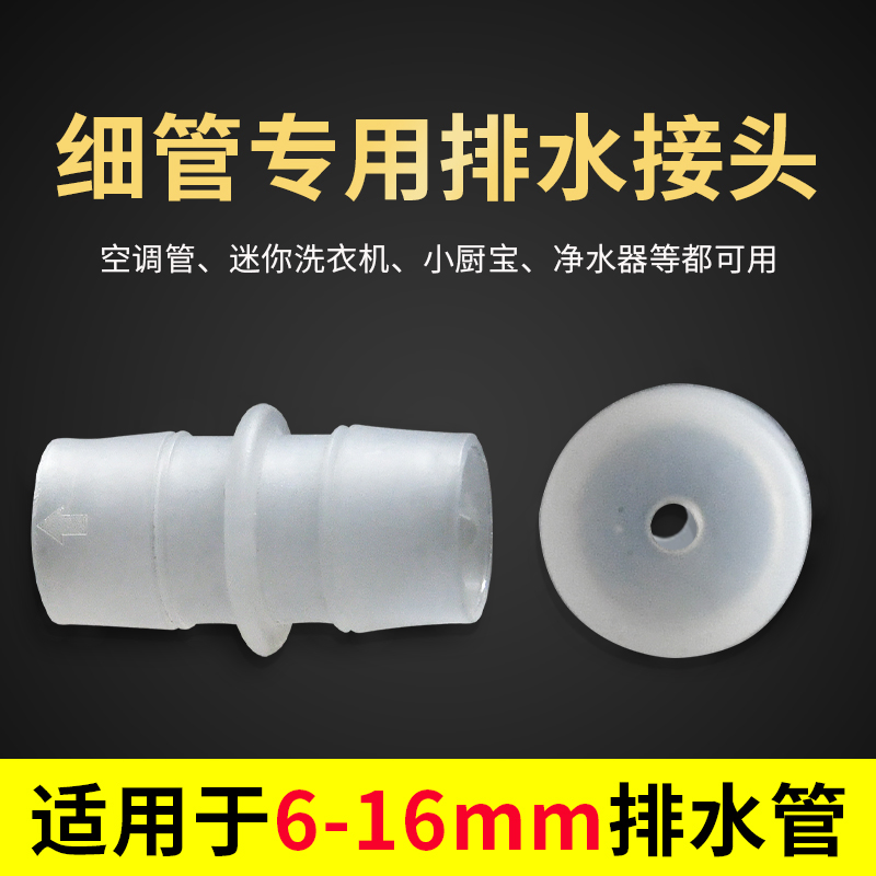 空调管及个别迷你洗衣机排水管和小细排水管专用转接头（6-16mm）