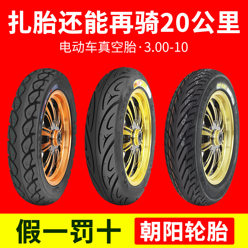 电动车轮胎朝阳3.00-10真空胎摩托车胎14X3.2外胎 电瓶车300&mdas