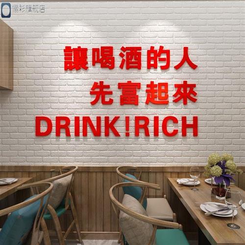 让喝酒的人先富起来饭店墙面装饰贴餐厅酒馆个性创意文字墙贴简约