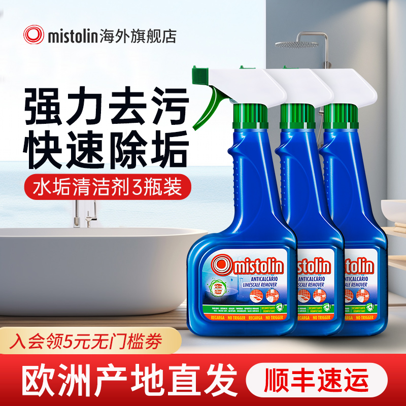 3瓶mistolin浴室水垢清洁剂强力除垢玻璃浴缸顽固水渍清洗剂神器