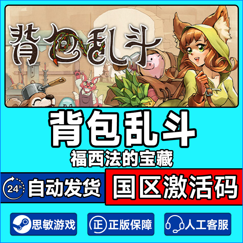 Steam 背包乱斗 福西法的宝藏 国区CDKey激活码 PC中文正版游戏