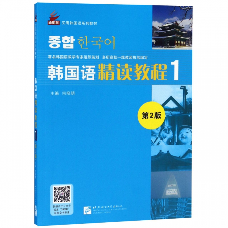 韩国语精读教程(1第2版新航标实用韩国语系列教材)
