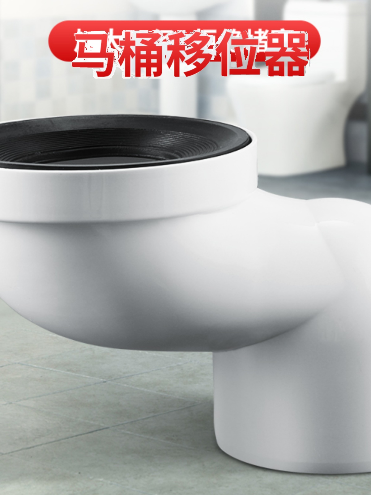 马桶移位器不挖地可调位移厕所防堵平移坑距转换器坐厕坐便器配件