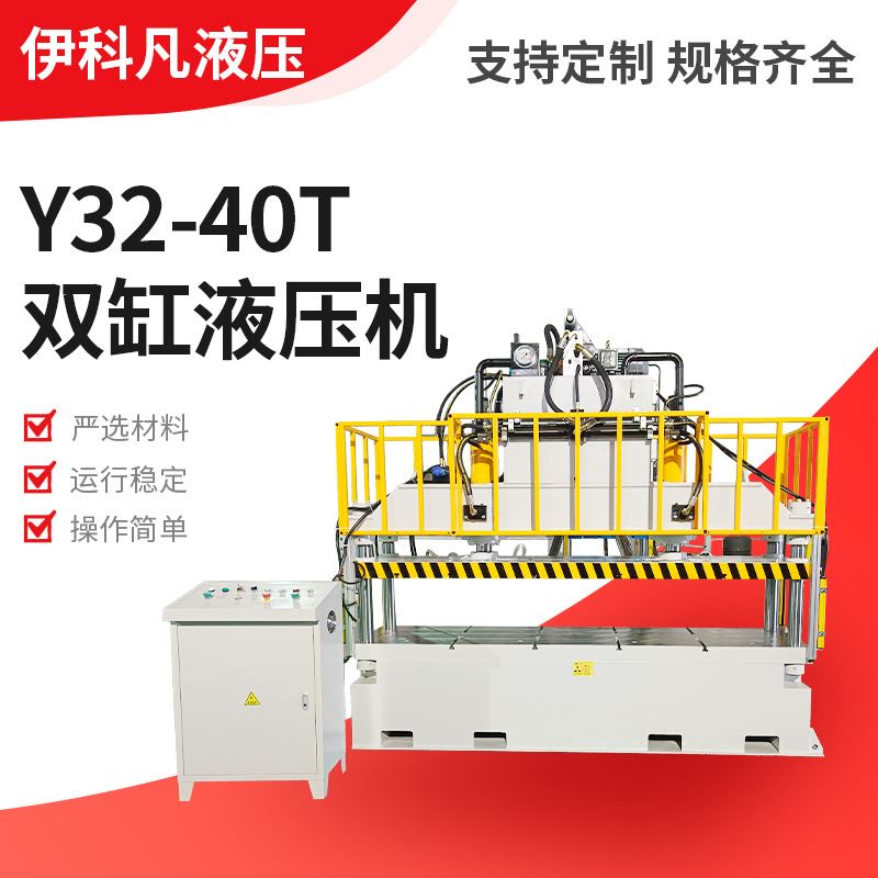 Y32-40T双缸液压机40吨大台面双缸油压机复合材料模压液压机