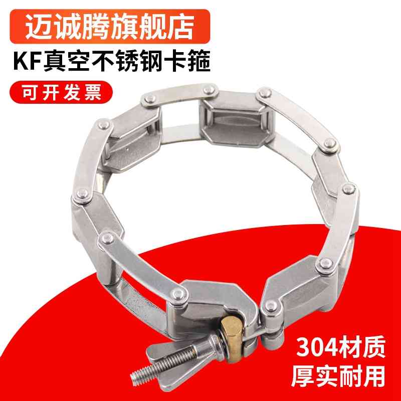 不锈钢卡箍KF链式抱箍304不锈钢固定紧固中心支架真空链条式管箍