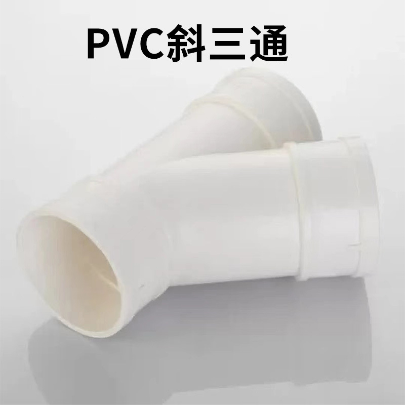 PVC排水斜三通下水管配件45度等径异径50三通水槽管件75 110 160
