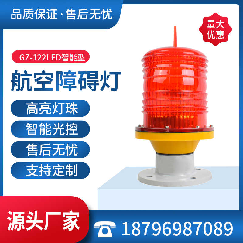 GZ122LED太阳能航空障碍灯信号灯高楼灯警示灯闪光灯中光强航标灯