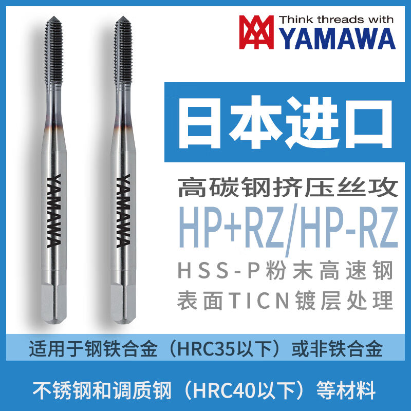 日本进口YAMAWA美标升级版高性能挤压丝攻HP±RZ粉末高速钢表面镀