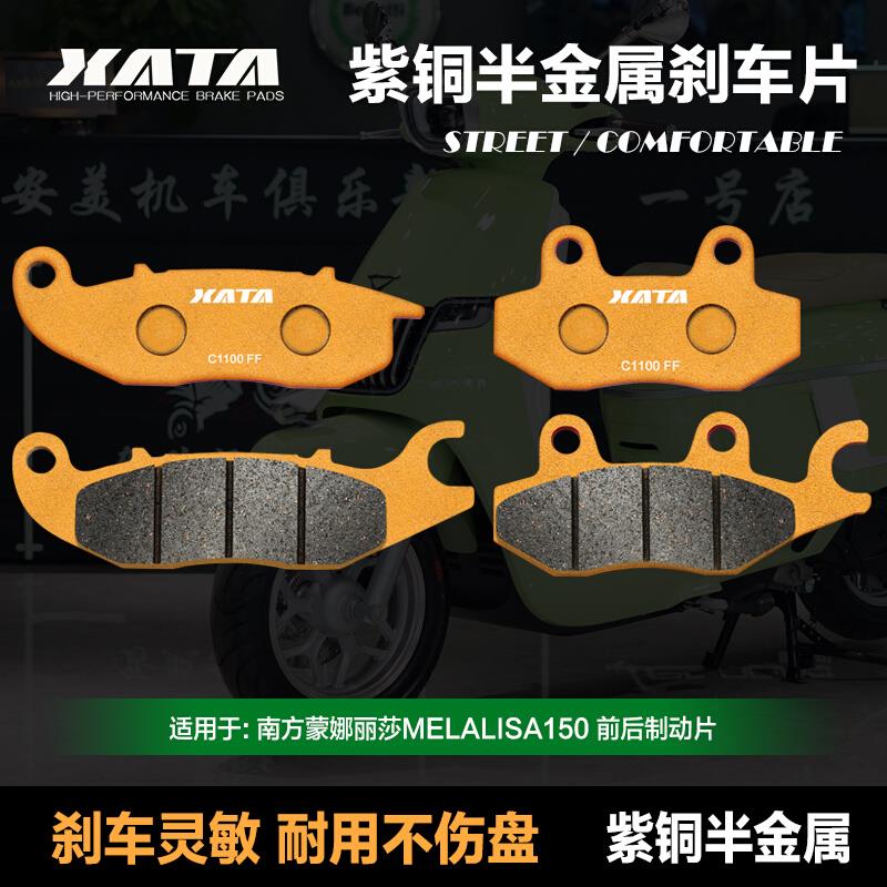 XATA半金属刹车片 适用南方蒙娜丽莎MELALISA150 碟刹皮改装配件