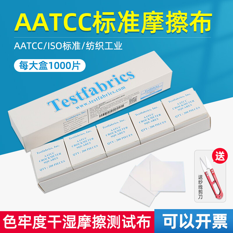 。美标aatcc标准摩擦布酒精测试布色牢度摩擦布小白布AATCC/ISO标