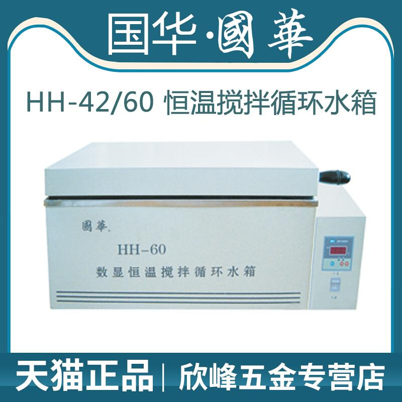 。常州国华HH-42/HH-60实验室数显恒温搅拌循环水箱三用水槽