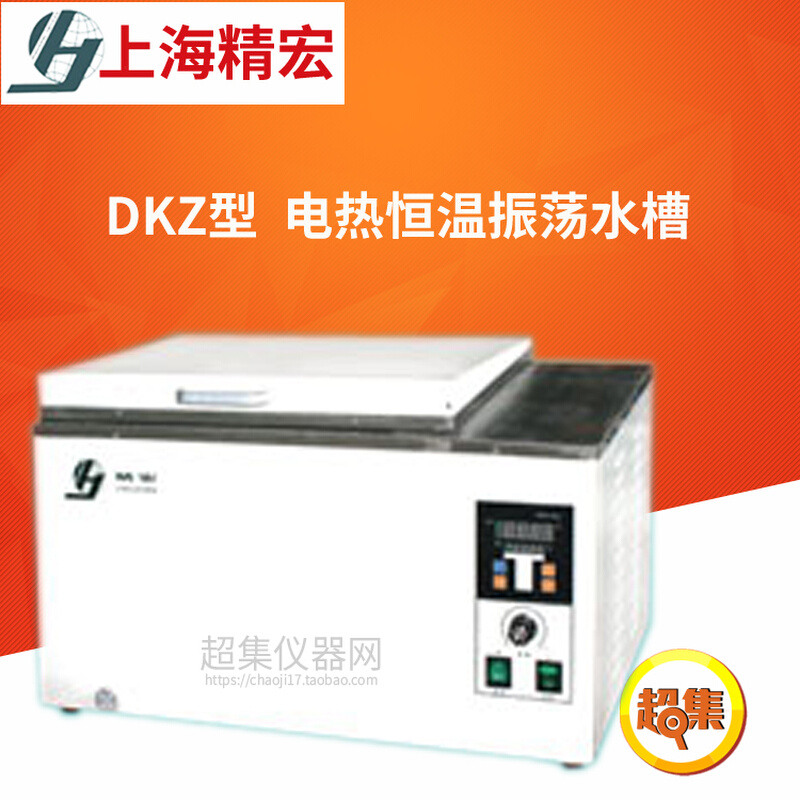 。上海精宏DKZ型电热恒温振荡水槽DKZ-2/DKZ-2B室温+5℃~100℃