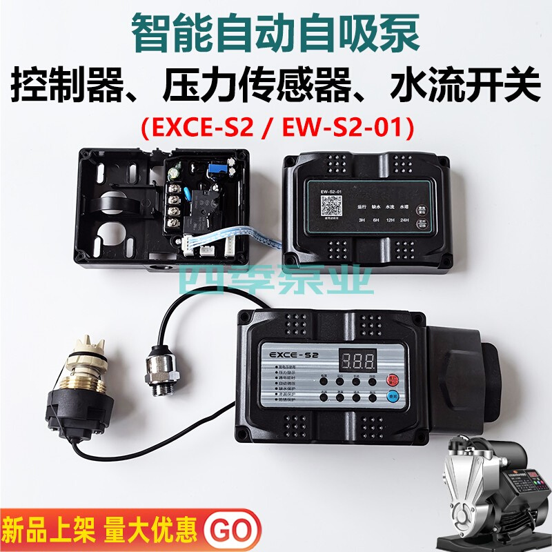 家用智能自动增压水泵配件EXCE-S2控制器EW-S2电路板压力水流开关