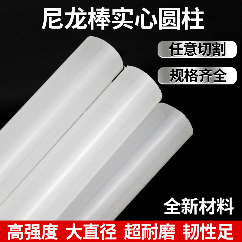 白色尼龙棒实心圆柱超耐磨高强度大直径聚丙烯PP棒塑料棒材加工