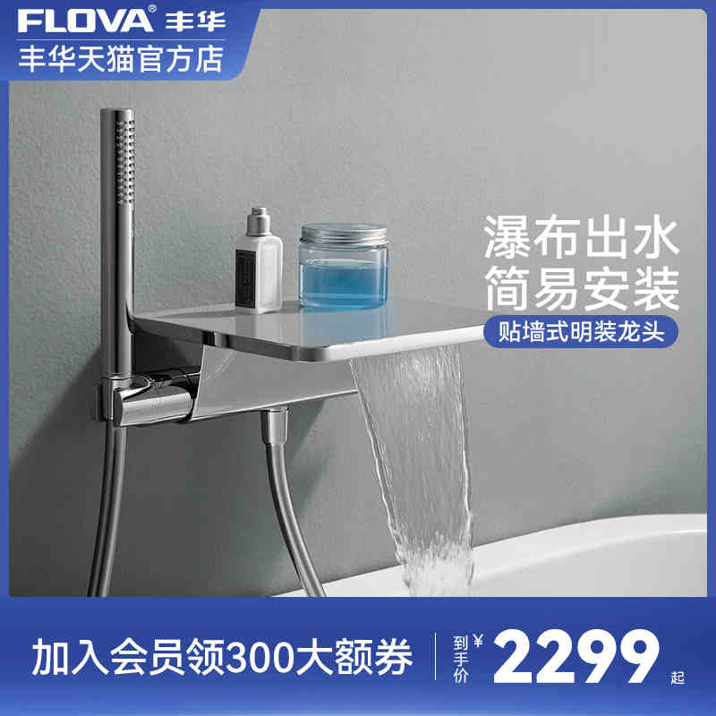 FLOVA丰华卫浴 全铜明装瀑布式浴缸淋浴龙头贴墙式可置物水龙头